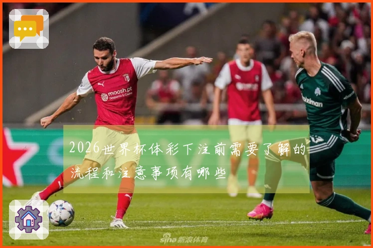2026世界杯体彩下注前需要了解的流程和注意事项有哪些